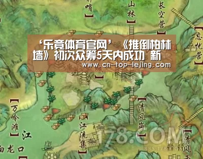‘乐竟体育官网’《推倒柏林墙》初次众筹5天内成功 新目标开启(图2) 乐竟体育官方
