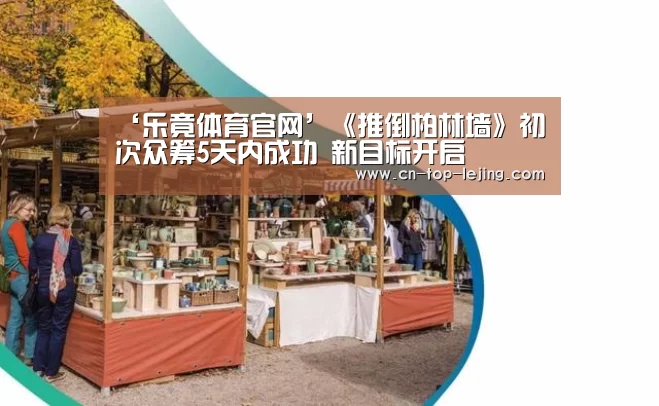 ‘乐竟体育官网’《推倒柏林墙》初次众筹5天内成功 新目标开启(图1) 乐竟体育app