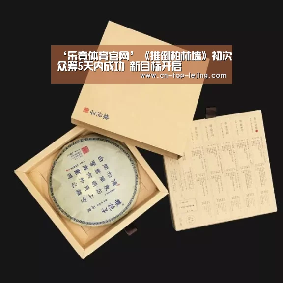 ‘乐竟体育官网’《推倒柏林墙》初次众筹5天内成功 新目标开启(图3) 乐竟体育官方