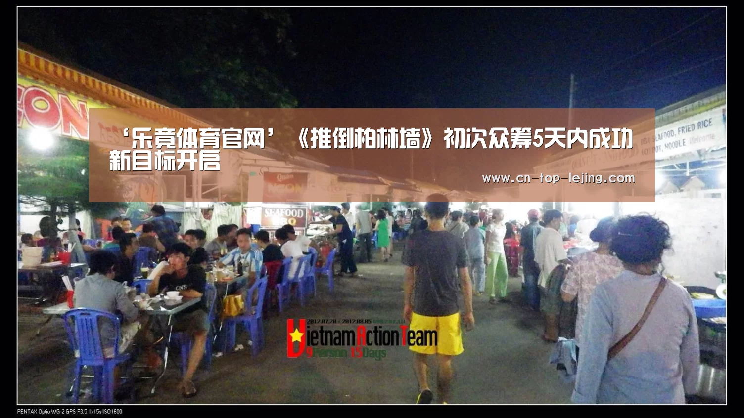 ‘乐竟体育官网’《推倒柏林墙》初次众筹5天内成功 新目标开启(图4) 乐竟体育官网