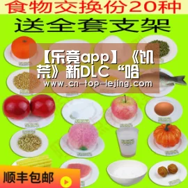 【乐竟app】《饥荒》新DLC“哈姆雷特”12月发售 预告片公布(图1) 乐竟体育app
