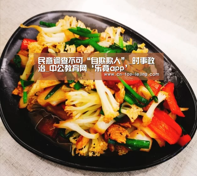 民意调查不可“自欺欺人”_时事政治_中公教育网‘乐竟app’(图4) 乐竟体育官网