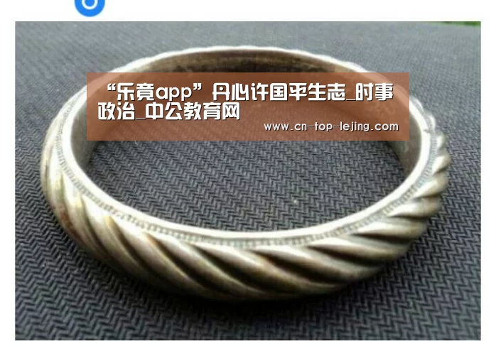 “乐竟app”丹心许国平生志_时事政治_中公教育网(图2) 乐竟体育官方