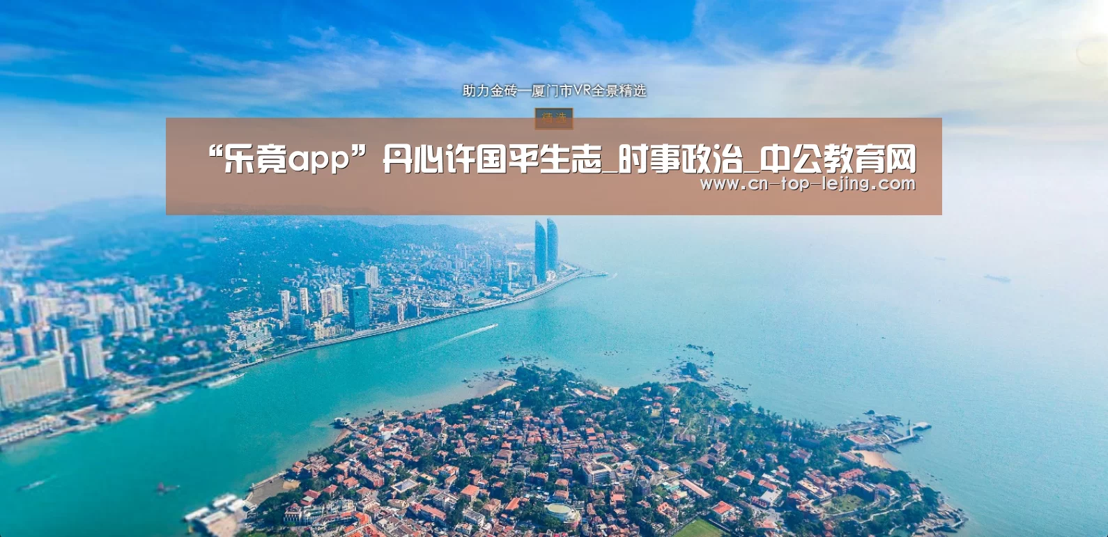 “乐竟app”丹心许国平生志_时事政治_中公教育网(图1) 乐竟app