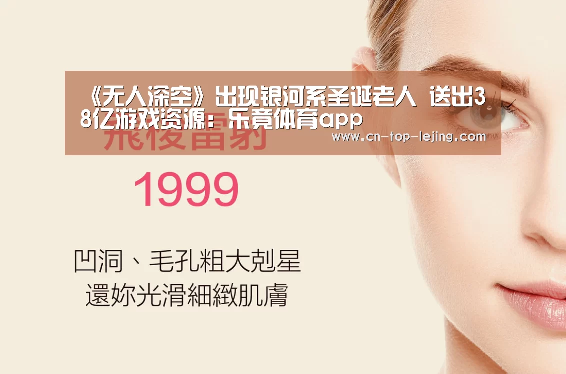 《无人深空》出现银河系圣诞老人 送出38亿游戏资源:乐竟体育app(图1) 乐竟app
