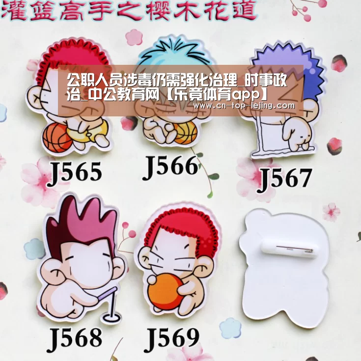 公职人员涉毒仍需强化治理_时事政治_中公教育网【乐竟体育app】(图2) 乐竟体育官网