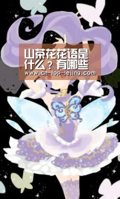 山茶花花语是什么?有哪些发展前景好的山茶花品种?‘乐竟体育官网’(图1) 乐竟体育官网