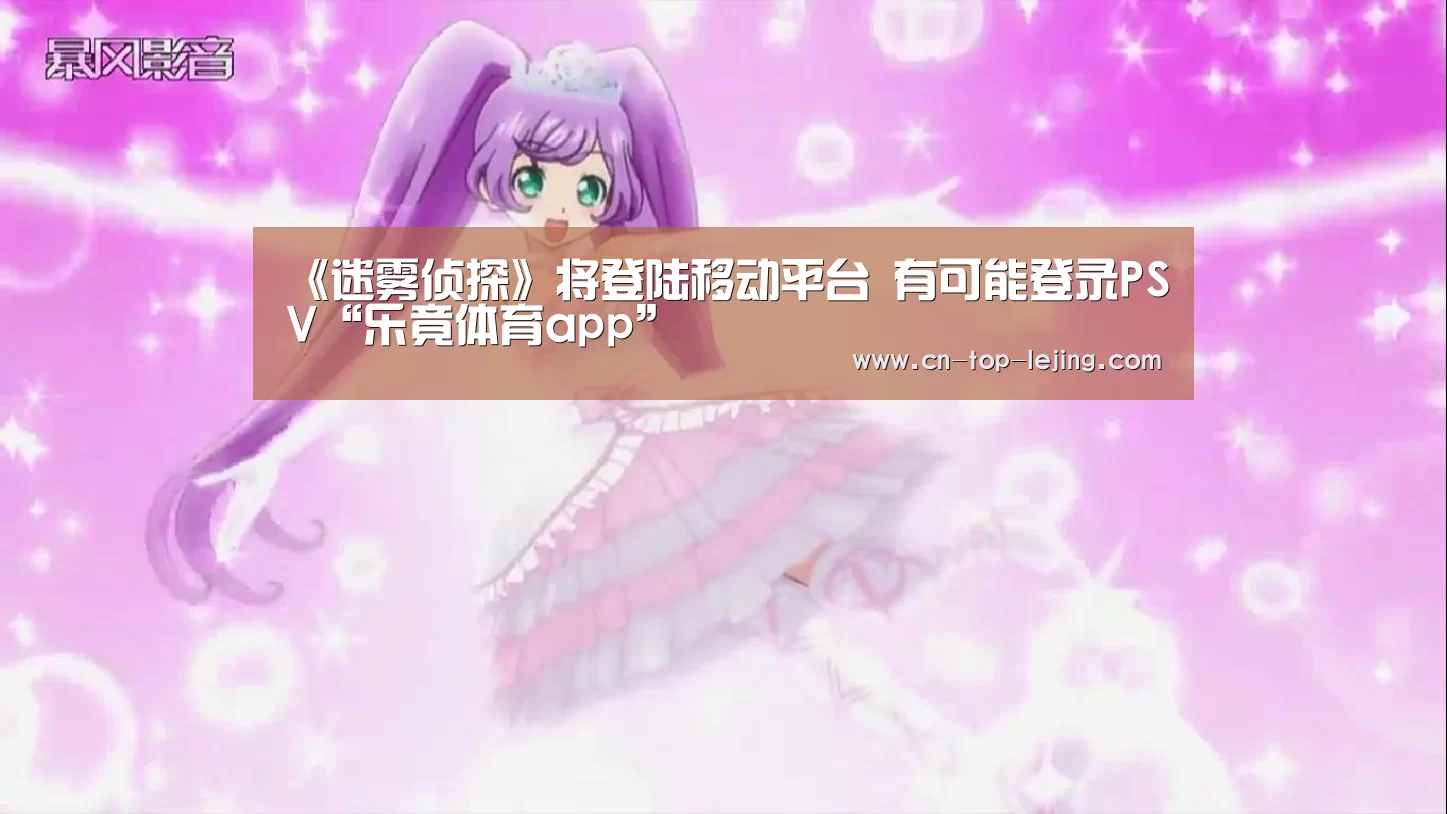 《迷雾侦探》将登陆移动平台 有可能登录PSV“乐竟体育app”(图2) 乐竟体育官方