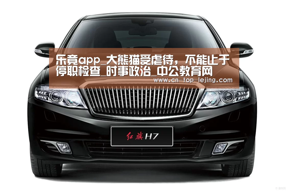 乐竟app_大熊猫受虐待,不能止于停职检查_时事政治_中公教育网(图1) 乐竟体育官网
