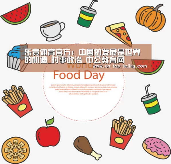 乐竟体育官方:中国的发展是世界的机遇_时事政治_中公教育网(图2) 乐竟体育官网