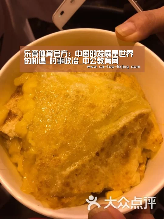 乐竟体育官方:中国的发展是世界的机遇_时事政治_中公教育网(图1) 乐竟app