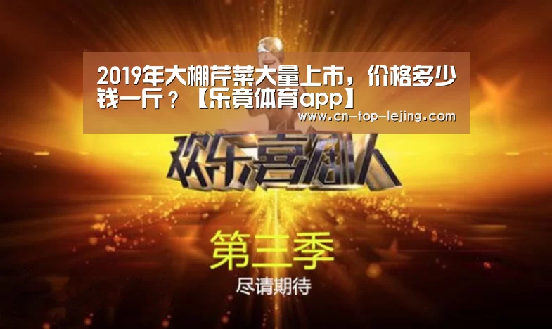 2019年大棚芹菜大量上市,价格多少钱一斤?【乐竟体育app】(图2) 乐竟体育官方