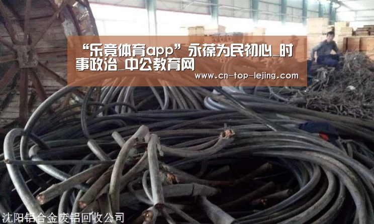“乐竟体育app”永葆为民初心_时事政治_中公教育网(图2) 乐竟app