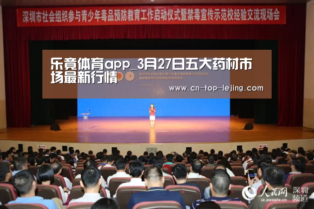 乐竟体育app_3月27日五大药材市场最新行情(图1) 乐竟体育官网