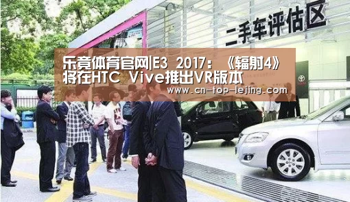 乐竟体育官网|E3 2017:《辐射4》将在HTC Vive推出VR版本(图2) 乐竟app