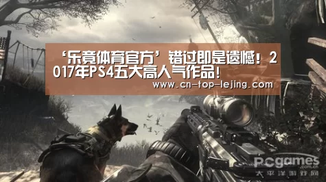 ‘乐竟体育官方’错过即是遗憾!2017年PS4五大高人气作品!(图3) 乐竟app