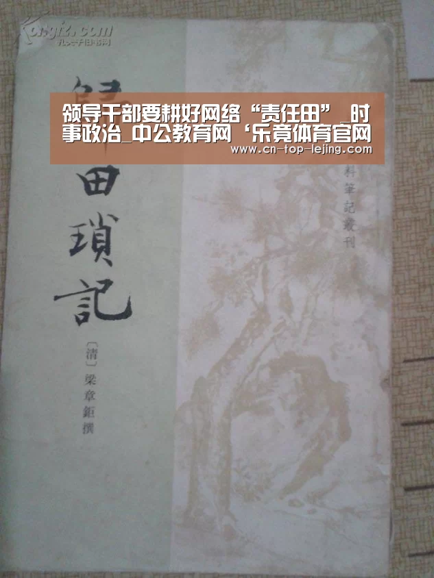 领导干部要耕好网络“责任田”_时事政治_中公教育网‘乐竟体育官网’(图3) 乐竟app