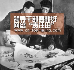 领导干部要耕好网络“责任田”_时事政治_中公教育网‘乐竟体育官网’(图2) 乐竟体育app