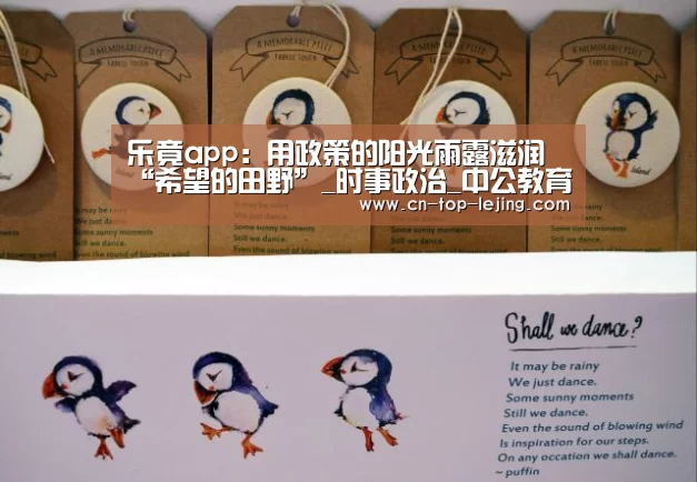 乐竟app:用政策的阳光雨露滋润“希望的田野”_时事政治_中公教育网(图1) 乐竟体育官方