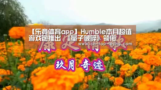 【乐竟体育app】Humble本月超值游戏包推出 《量子破碎》领衔(图1) 乐竟app