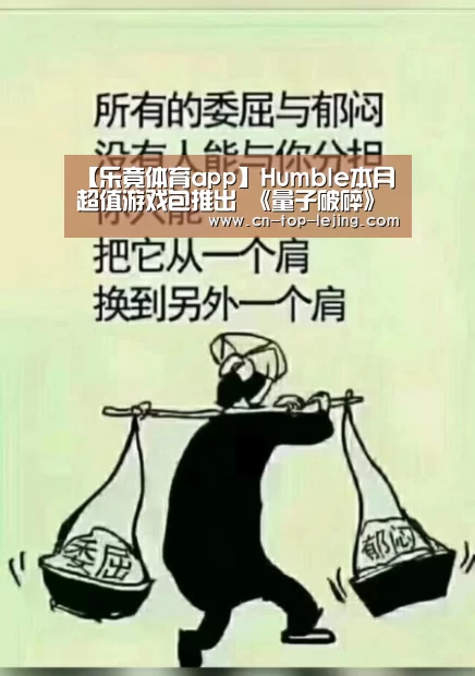【乐竟体育app】Humble本月超值游戏包推出 《量子破碎》领衔(图3) 乐竟体育官方