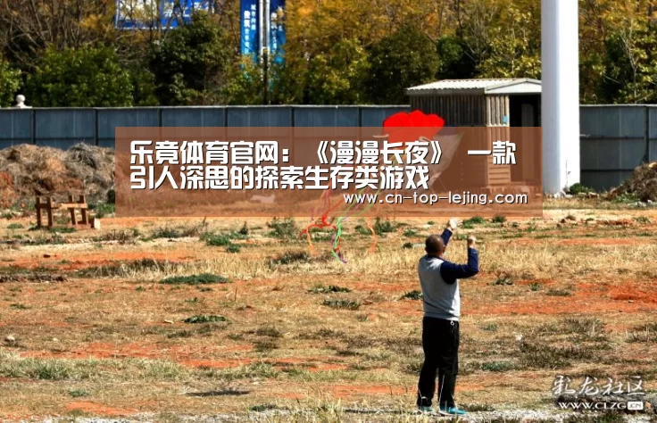 乐竟体育官网:《漫漫长夜》 一款引人深思的探索生存类游戏(图1) 乐竟体育官方
