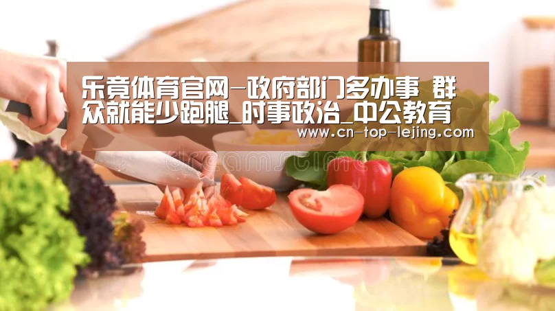 乐竟体育官网-政府部门多办事 群众就能少跑腿_时事政治_中公教育网(图1) 乐竟app