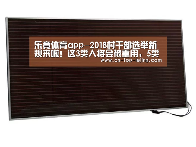 乐竟体育app-2018村干部选举新规来啦!这3类人将会被重用,5类人将被取消竞选资格!(图4) 乐竟app