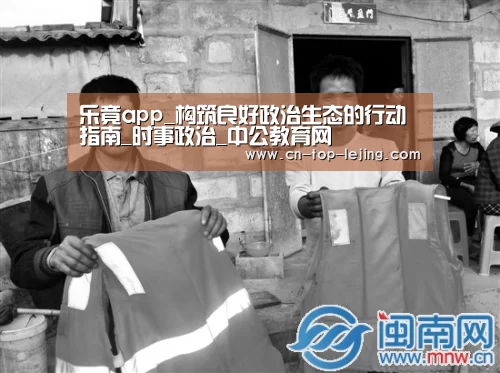 乐竟app_构筑良好政治生态的行动指南_时事政治_中公教育网(图2) 乐竟体育app