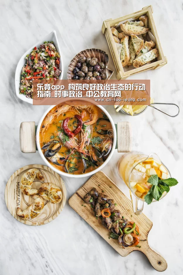 乐竟app_构筑良好政治生态的行动指南_时事政治_中公教育网(图1) 乐竟体育官网