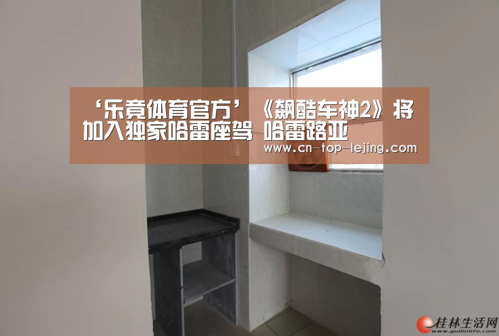 ‘乐竟体育官方’《飙酷车神2》将加入独家哈雷座驾 哈雷路亚(图1) 乐竟体育官网
