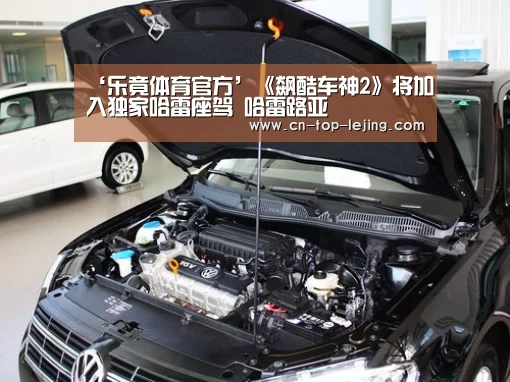 ‘乐竟体育官方’《飙酷车神2》将加入独家哈雷座驾 哈雷路亚(图3) 乐竟体育官方