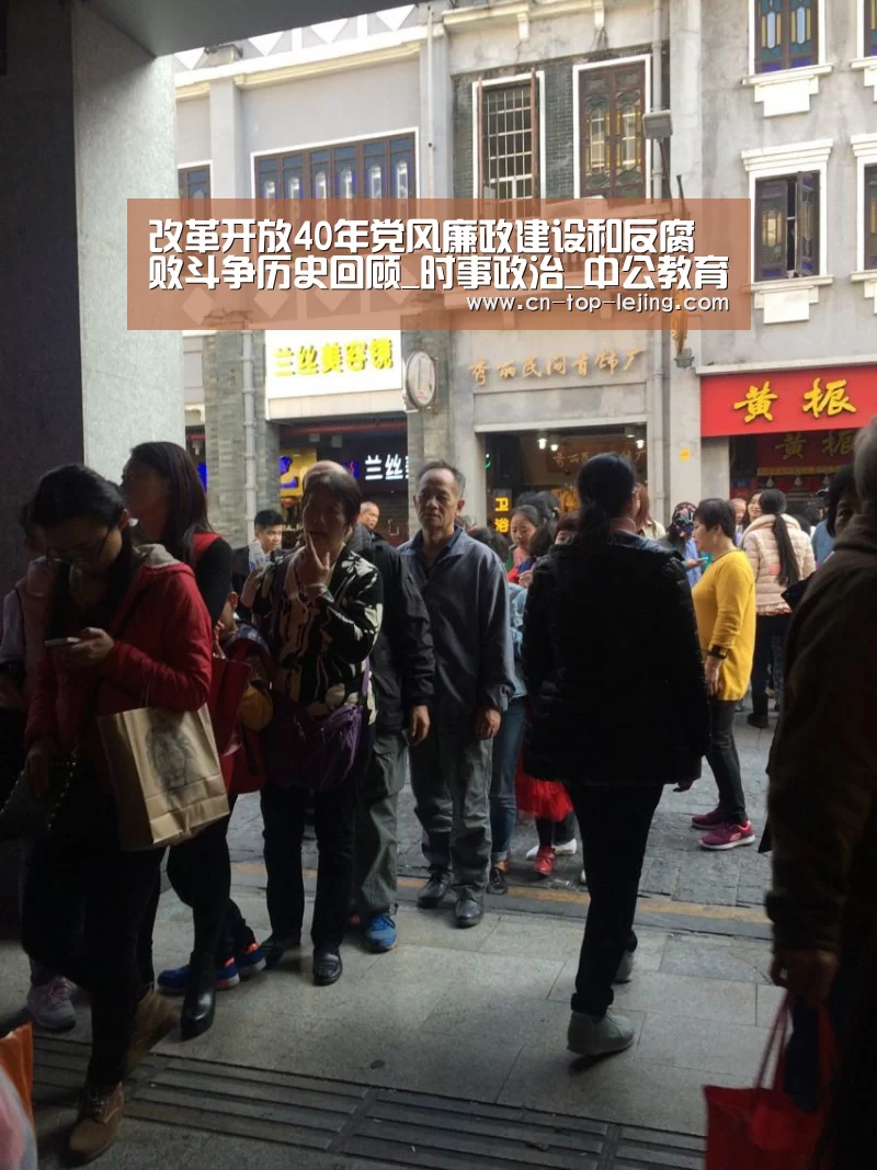 改革开放40年党风廉政建设和反腐败斗争历史回顾_时事政治_中公教育网“乐竟体育app”(图1) 乐竟体育app