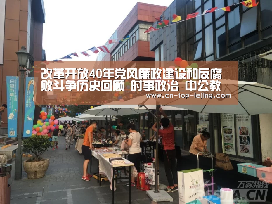 改革开放40年党风廉政建设和反腐败斗争历史回顾_时事政治_中公教育网“乐竟体育app”(图4) 乐竟app