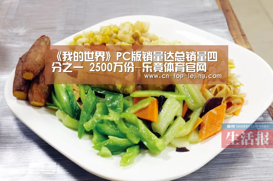 《我的世界》PC版销量达总销量四分之一 2500万份-乐竟体育官网(图1) 乐竟app