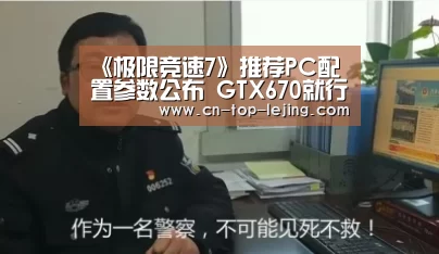 《极限竞速7》推荐PC配置参数公布 GTX670就行“乐竟app”(图2) 乐竟体育app