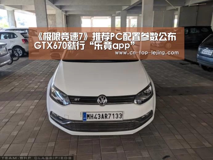 《极限竞速7》推荐PC配置参数公布 GTX670就行“乐竟app”(图1) 乐竟体育官网