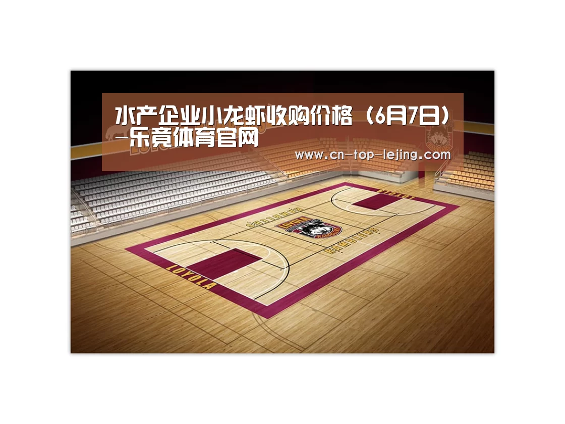 水产企业小龙虾收购价格(6月7日)-乐竟体育官网(图1) 乐竟体育官网