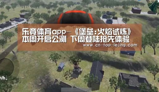 乐竟体育app-《堡垒:火焰试炼》本周开启公测 下周登陆抢先体验(图2) 乐竟app