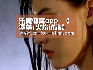 乐竟体育app-《堡垒:火焰试炼》本周开启公测 下周登陆抢先体验(图3) 乐竟app
