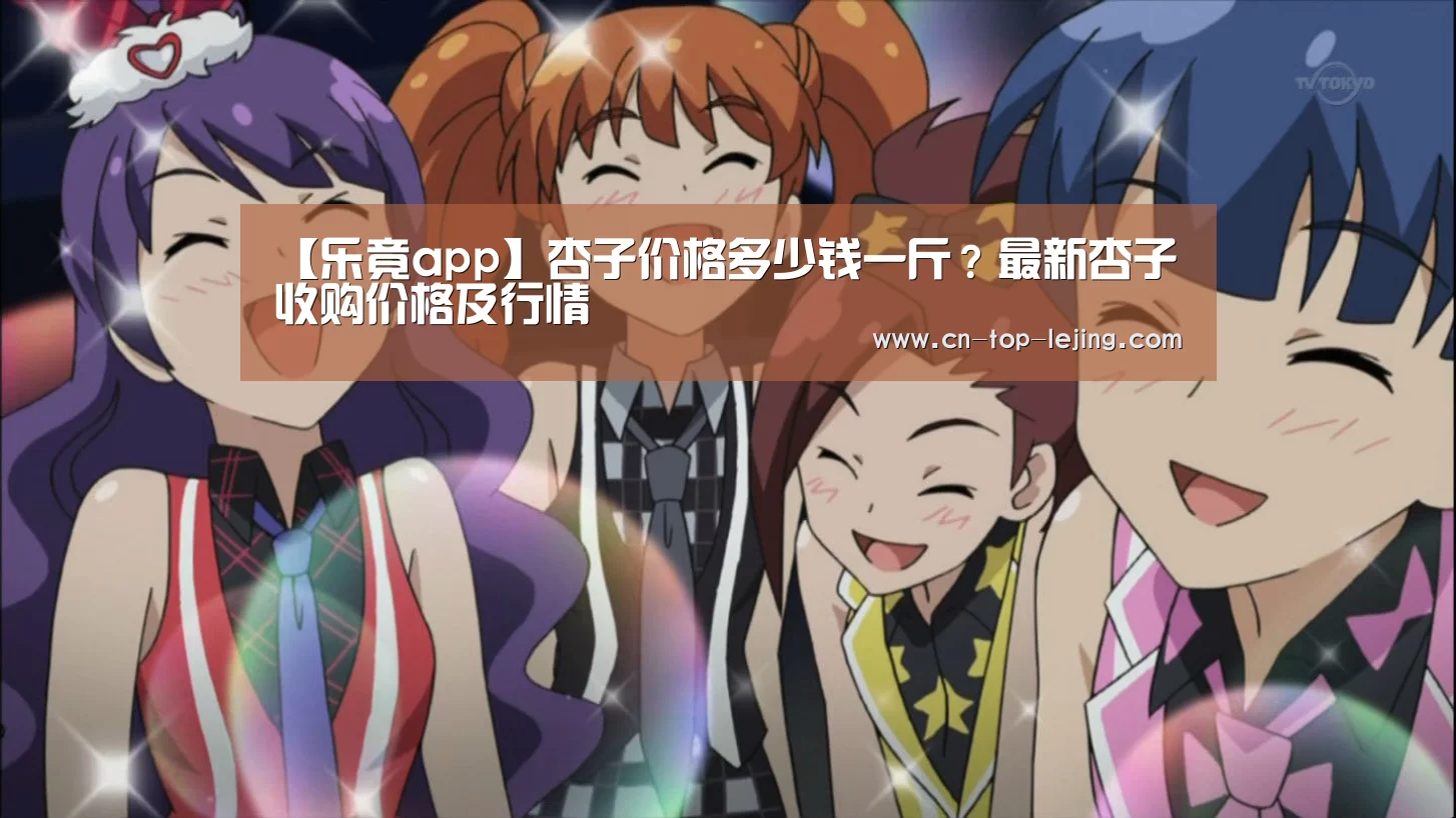 【乐竟app】杏子价格多少钱一斤?最新杏子收购价格及行情(图3) 乐竟体育官方