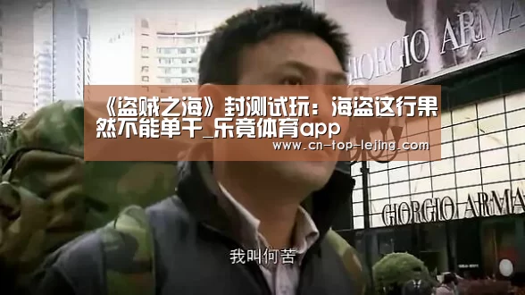 《盗贼之海》封测试玩:海盗这行果然不能单干_乐竟体育app(图2) 乐竟体育官网