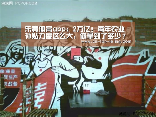 乐竟体育app:2万亿!每年农业补贴力度这么大,你拿到了多少?(图1) 乐竟体育官网