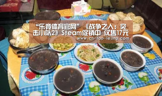 “乐竟体育官网”《战争之人:突击小队2》Steam促销中 仅售17元(图2) 乐竟体育官方