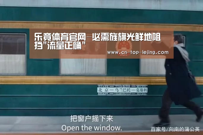 乐竟体育官网-必需旌旗光鲜地阻挡流量正确(图1) 乐竟体育官方