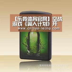 【乐竟体育官网】空战游戏《翼人计划》开启众筹 预计明年5月发售(图3) 乐竟体育官方