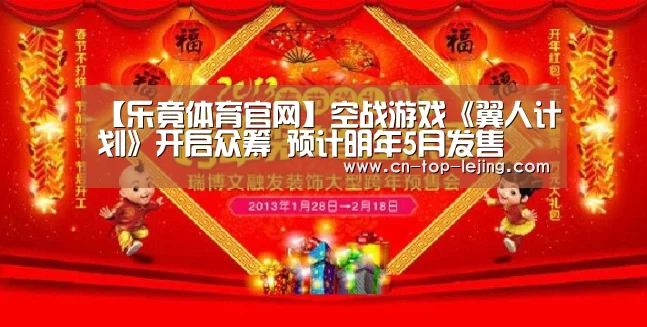 【乐竟体育官网】空战游戏《翼人计划》开启众筹 预计明年5月发售(图4) 乐竟体育官网