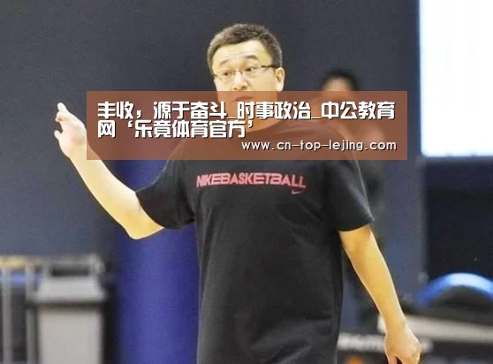 丰收,源于奋斗_时事政治_中公教育网‘乐竟体育官方’(图3) 乐竟app