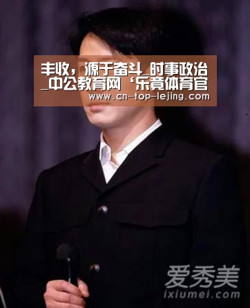 丰收,源于奋斗_时事政治_中公教育网‘乐竟体育官方’(图2) 乐竟体育官方