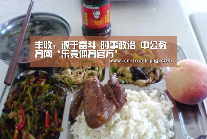 丰收,源于奋斗_时事政治_中公教育网‘乐竟体育官方’(图4) 乐竟app